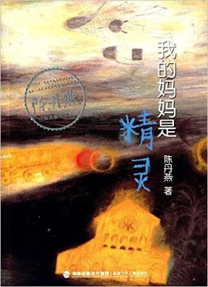 我的妈妈是精灵