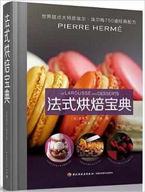 法式烘焙宝典:甜点大师皮埃尔·埃尔梅750道经典配方