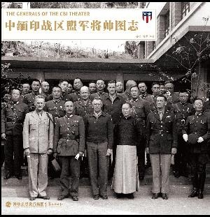 中缅印战区盟军将帅图志