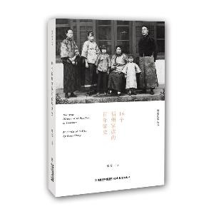 16个福州家族的百年家史(福建往事)
