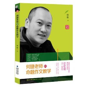 何捷老师的命题作文教学