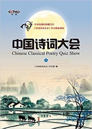 中国诗词大会·上