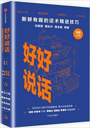 好好说话:新鲜有趣的话术精进技巧