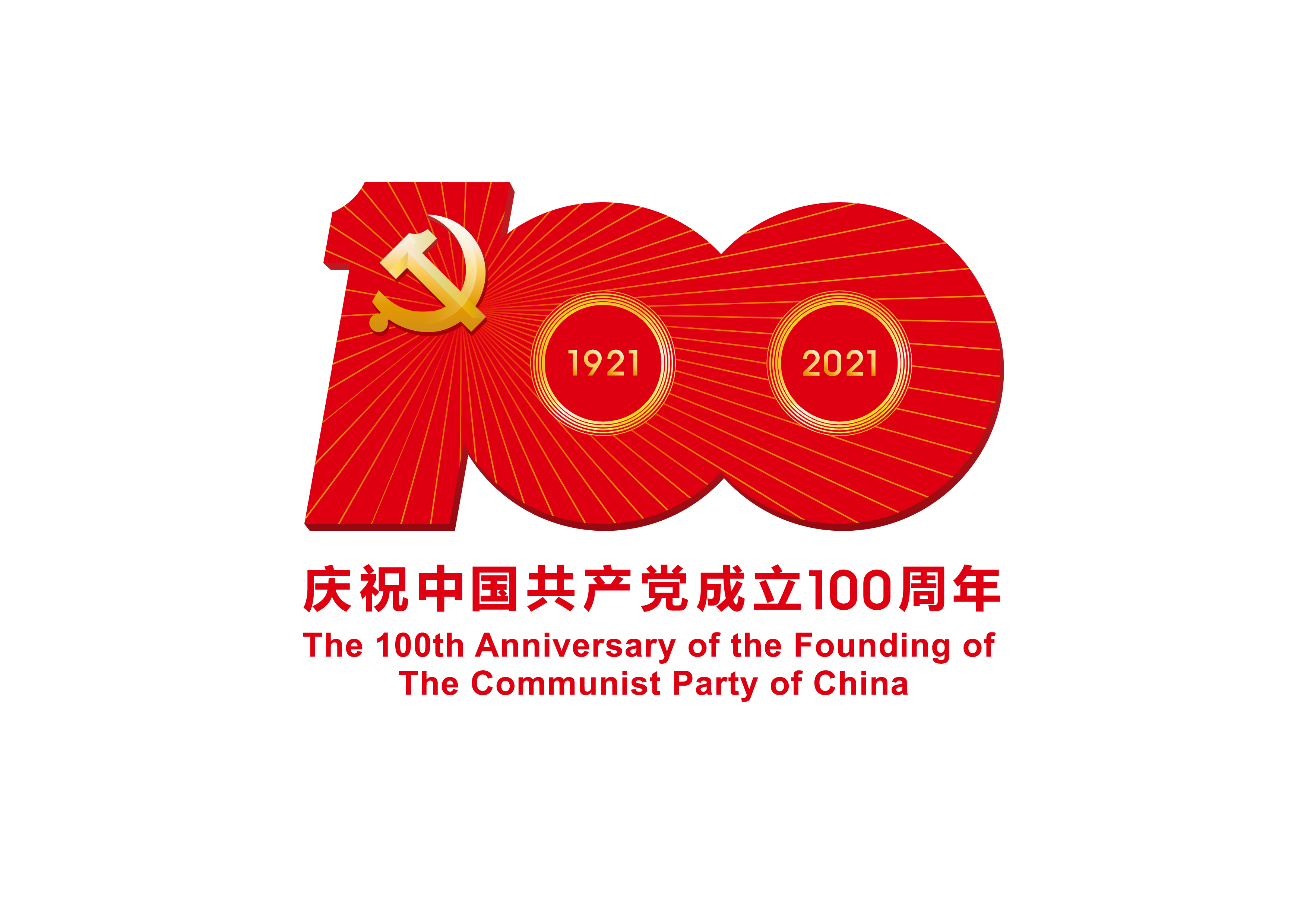 中国共产党成立100周年庆祝活动标识-PNG格式.png