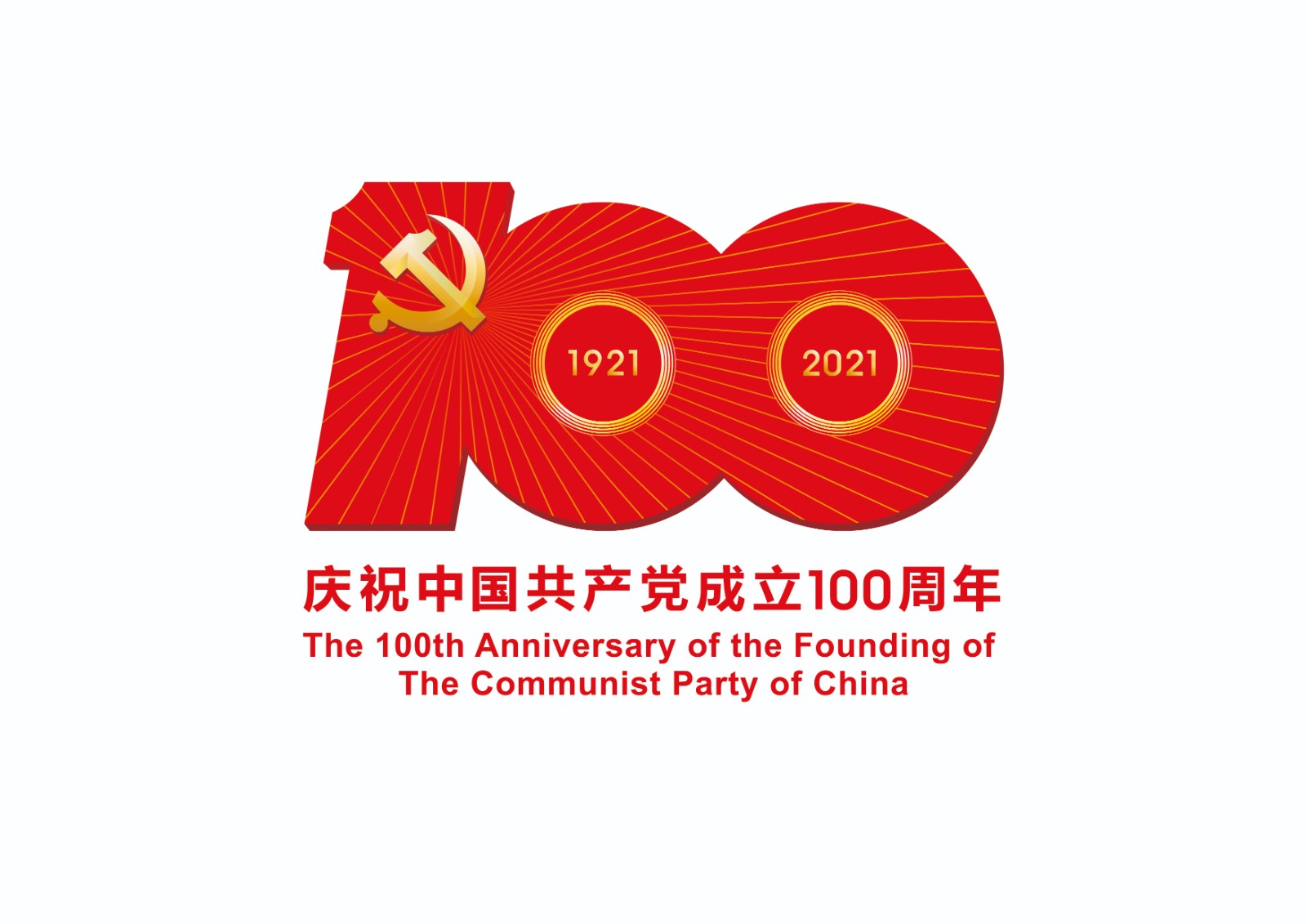中国共产党成立100周年庆祝活动标识-JPEG格式.jpg