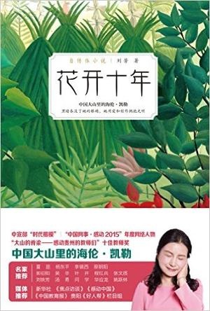 花开十年