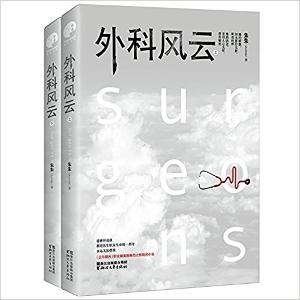 外科风云(套装上下册)