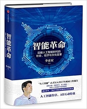 智能革命:迎接人工智能时代的社会、经济与文化变革