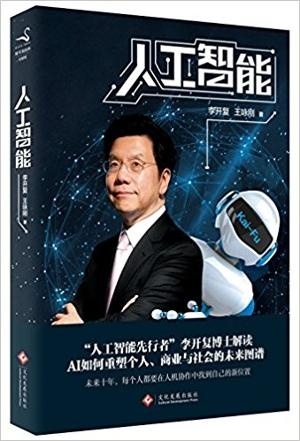 人工智能:李开复谈AI如何重塑个人、商业与社会的未来图谱