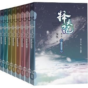 择天记全集(共8册)