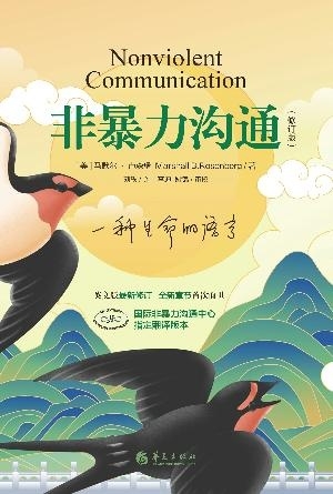 非暴力沟通(修订版)