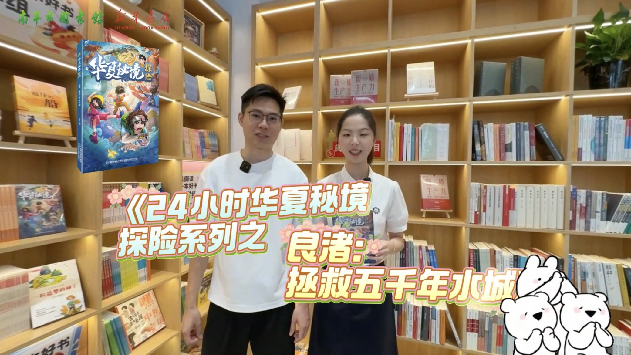武夷山分公司聚焦科普图书《24小时华夏秘境——良渚：拯救五千年水城》，拍摄荐书短视频.jpg